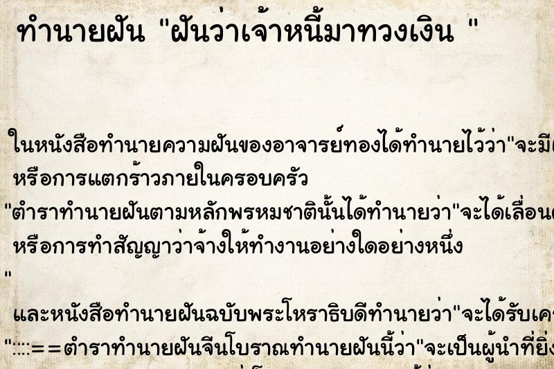 ทำนายฝันทำนายฝันฝันว่าเจ้าหนี้มาทวงเงิน
